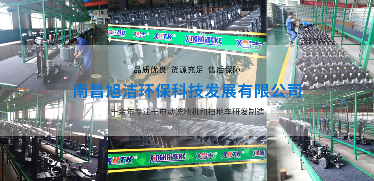 广州欢迎来到公赌船710网址旭洁电动洗地机和电动扫地车生产厂家欢迎来到公赌船710网址-首页(欢迎您)生产环境展示
